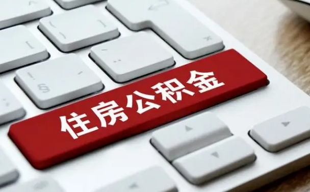 公积金都需要什么手续-莒县公积金代办平台